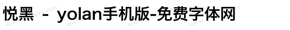 悦黑 - yolan手机版字体转换